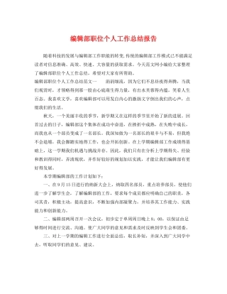 编辑部职位个人工作总结报告 