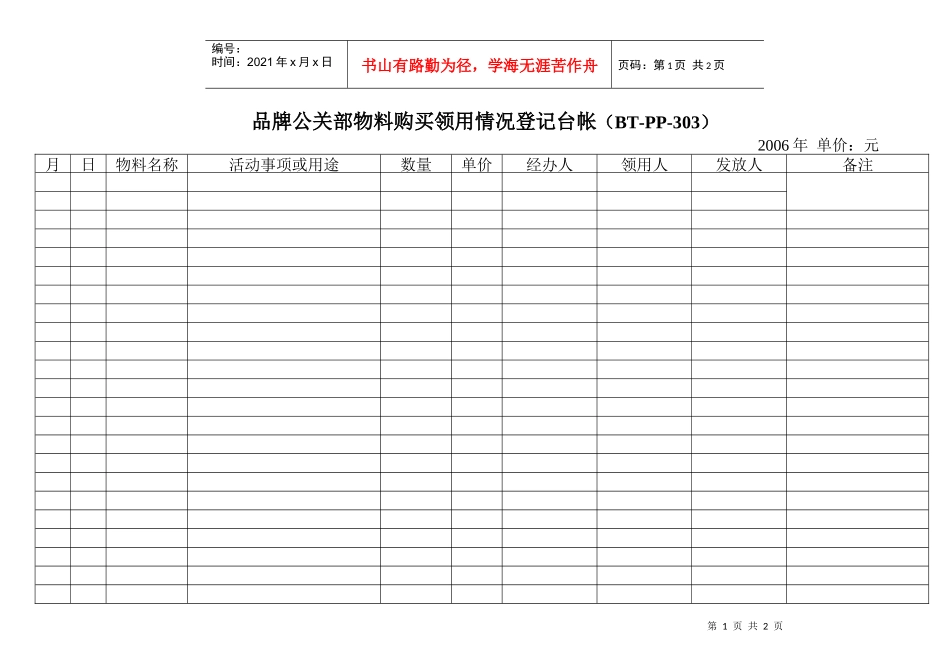 (BT-PP-303)物料购买领用情况登记台帐_第1页