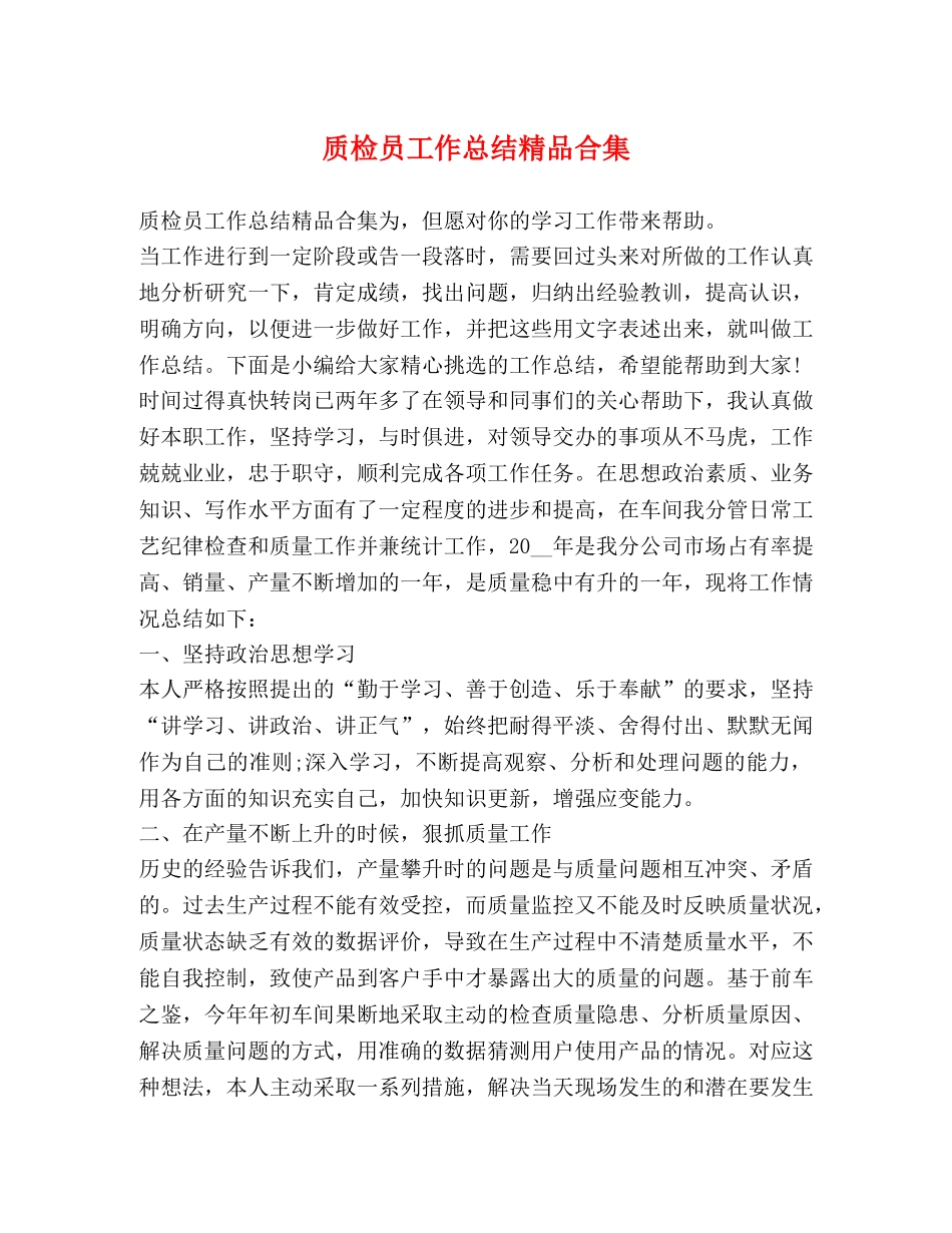 质检员工作总结精品合集 _第1页