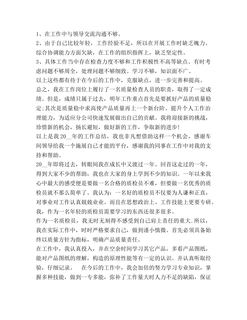 质检员工作总结精品合集 _第3页
