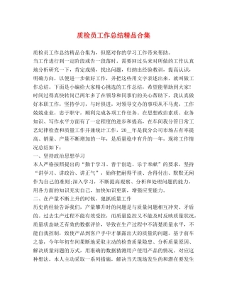 质检员工作总结精品合集 