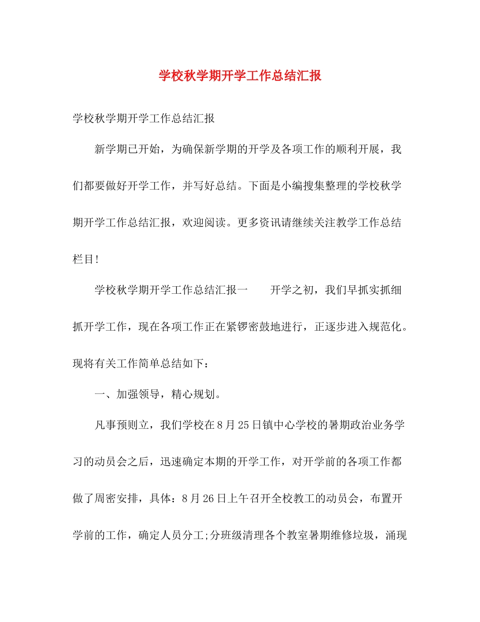 学校秋学期开学工作总结汇报 _第1页