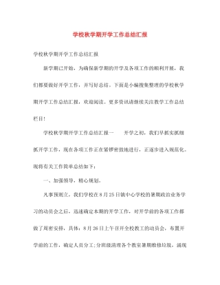 学校秋学期开学工作总结汇报 