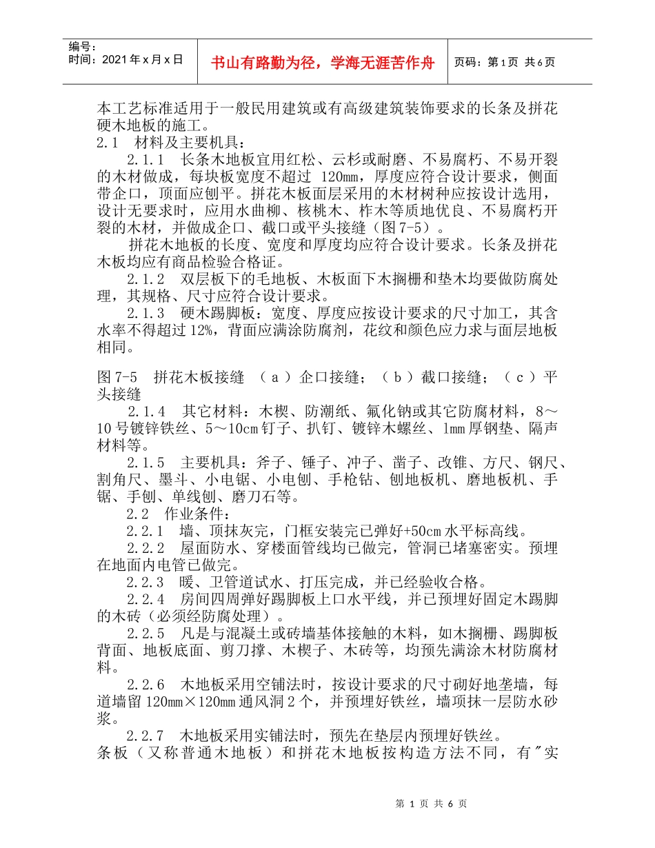 83长条及拼花硬木地板施工工艺_第1页