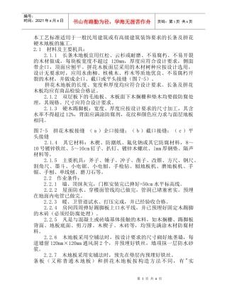 83长条及拼花硬木地板施工工艺
