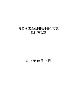 校园网或企业网网络安全方案设计和实现