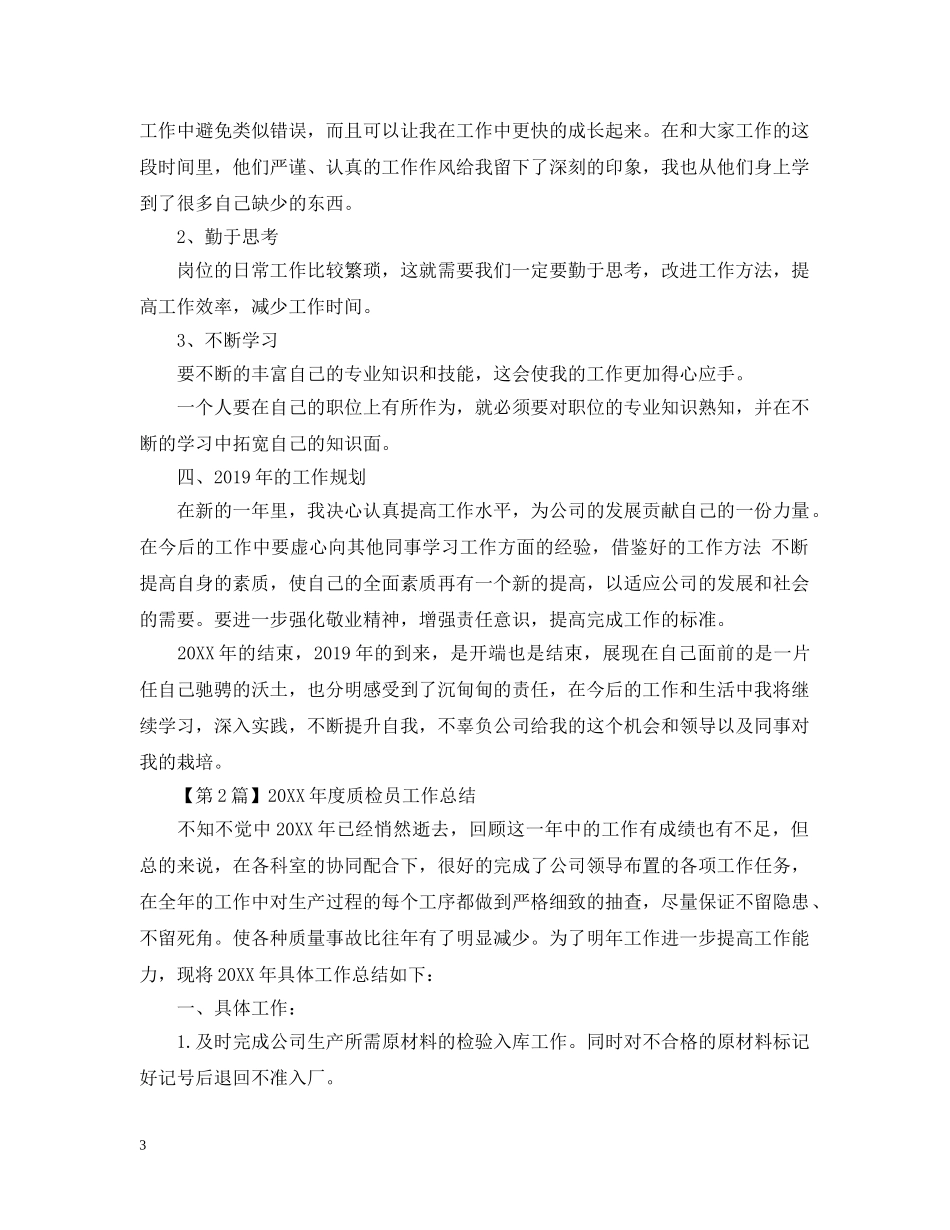 质检员工作总结范例 _第3页