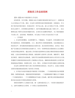 质检员工作总结范例 