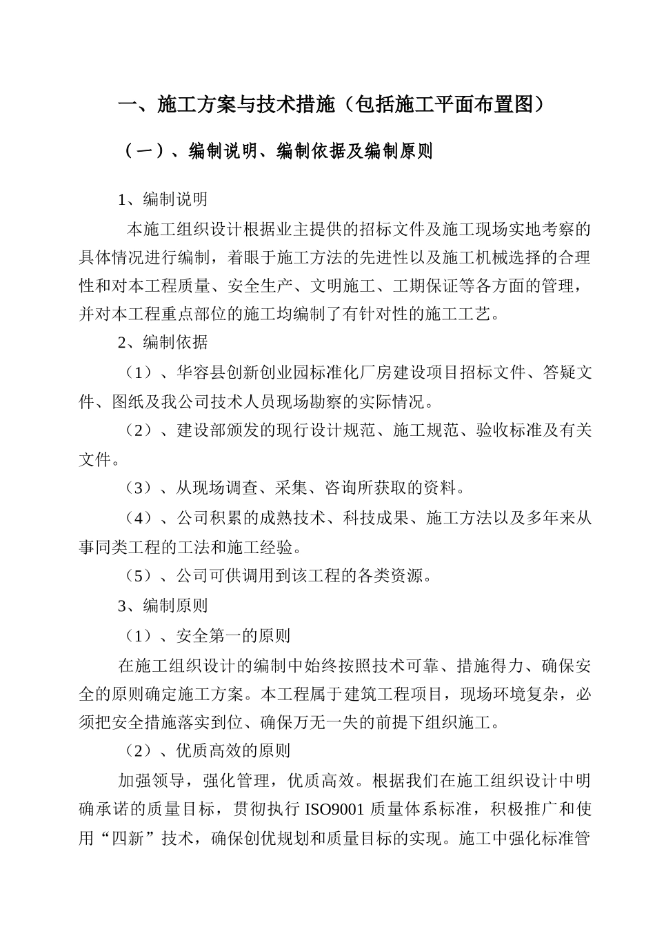 创新创业园标准化厂房建设项目技术标_第1页