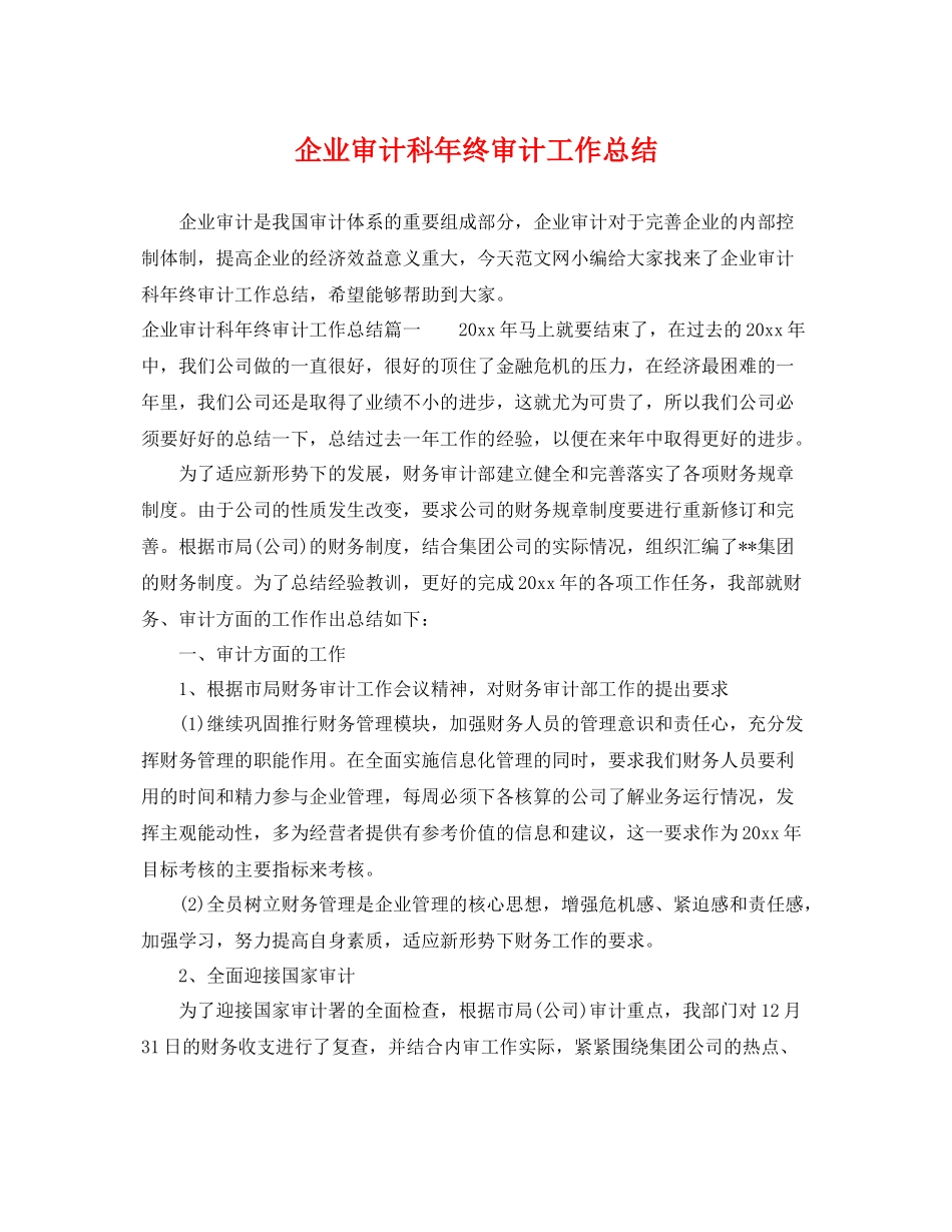 企业审计科年终审计工作总结 _第1页
