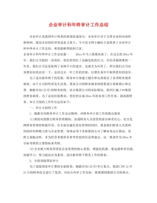 企业审计科年终审计工作总结 