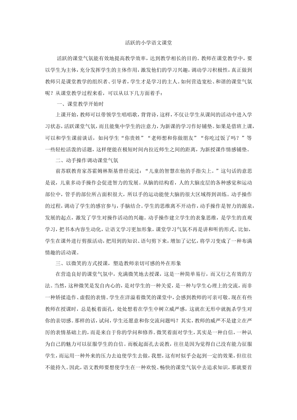 活跃的小学语文课堂_第1页