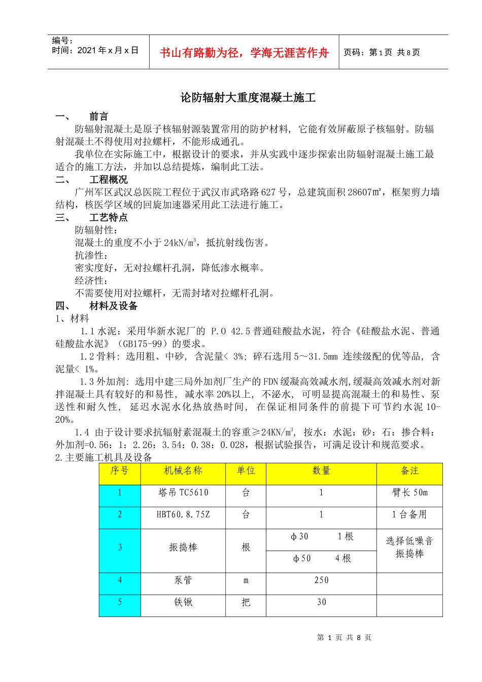 (论文)核医学防辐射混凝土施工技术_第3页