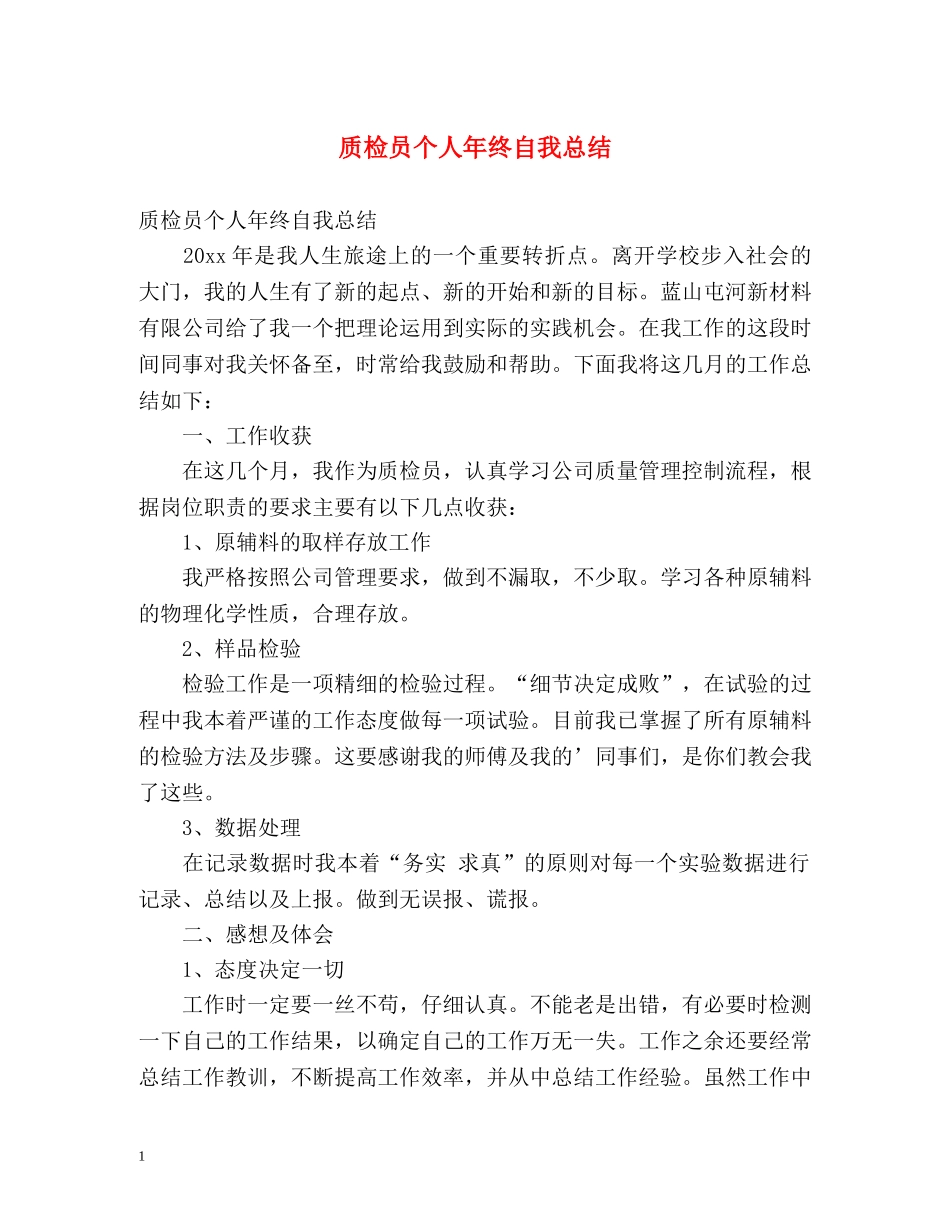 质检员个人年终自我总结 _第1页