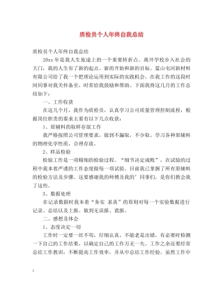 质检员个人年终自我总结 