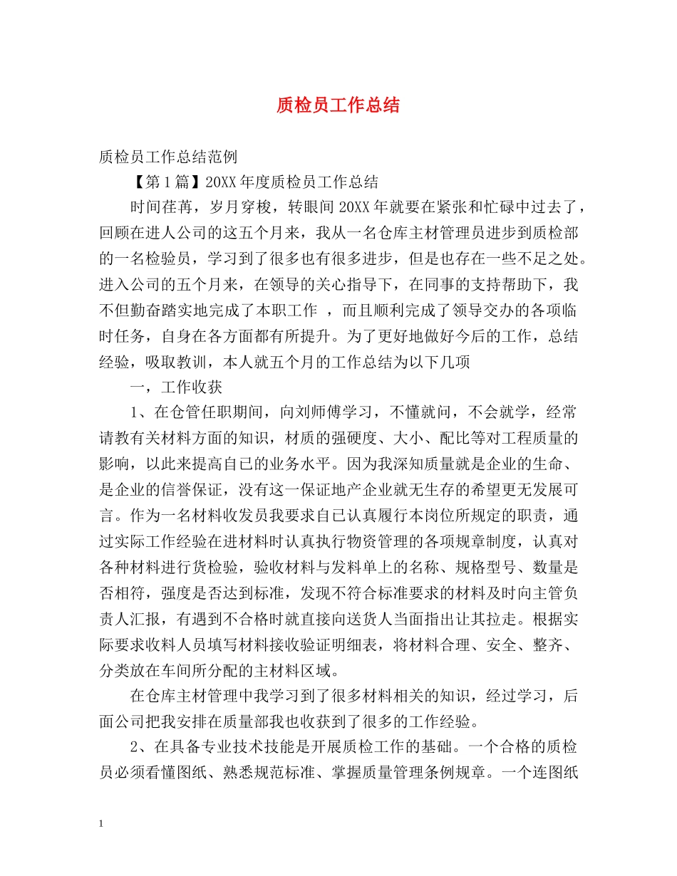 质检员工作总结 (2) _第1页