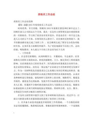 质检员工作总结 (2) 