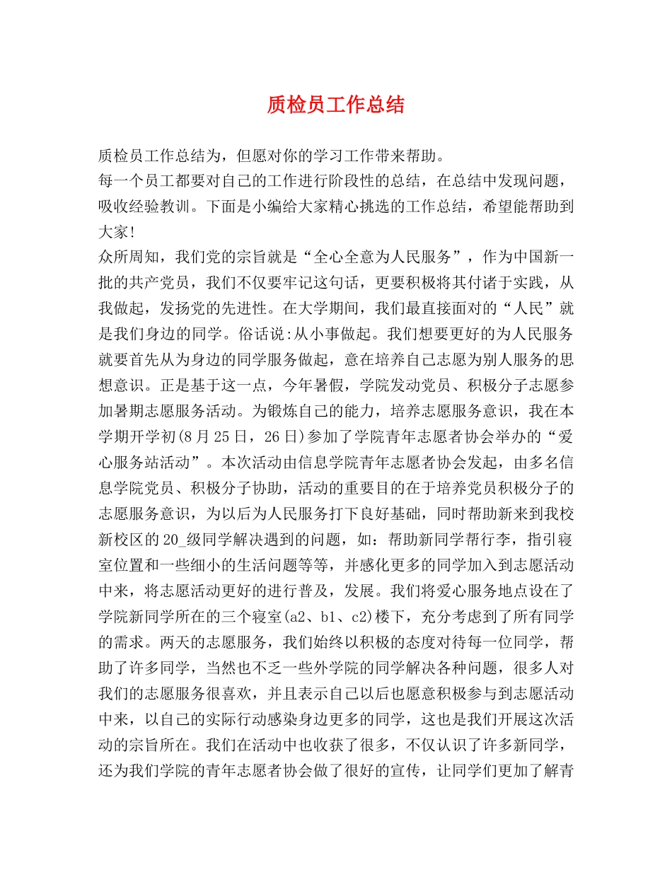 质检员工作总结 _第1页