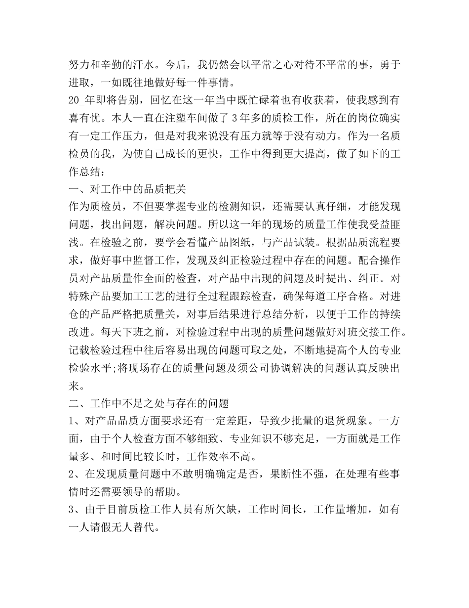 质检员工作总结 _第3页