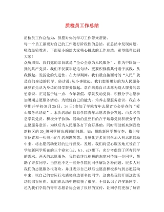 质检员工作总结 