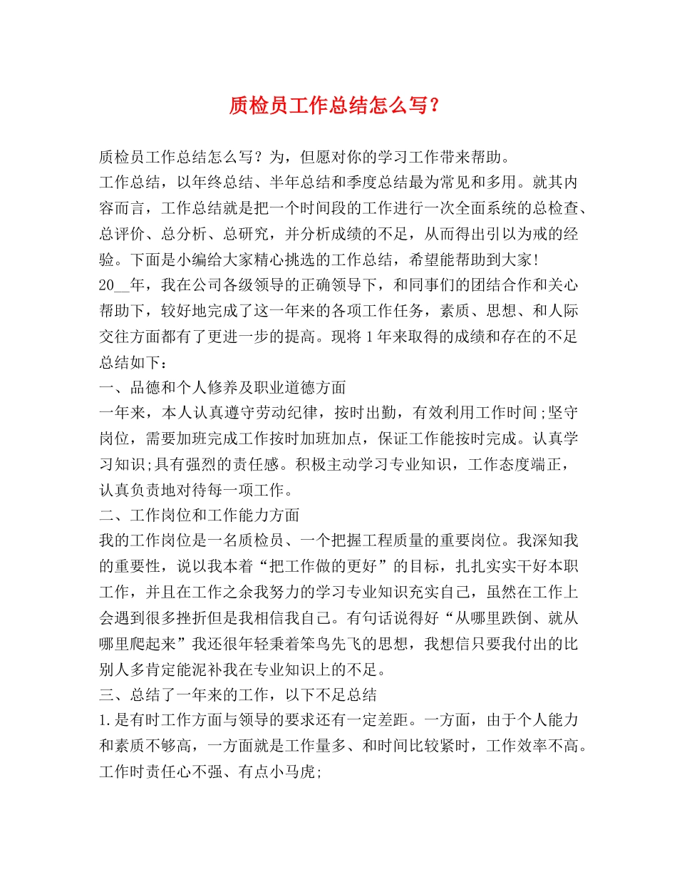 质检员工作总结怎么写？ _第1页