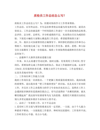 质检员工作总结怎么写？ 