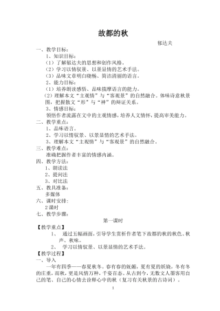 故都的秋公开课教案