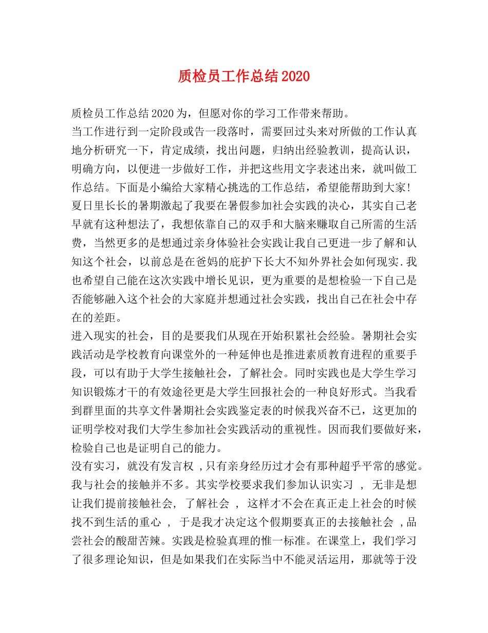 质检员工作总结2020 _第1页