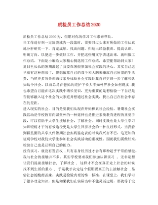 质检员工作总结2020 