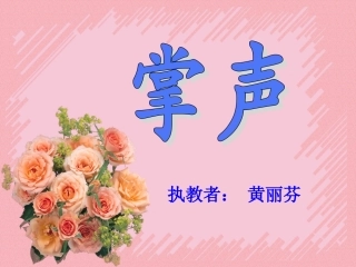 《掌声》课件