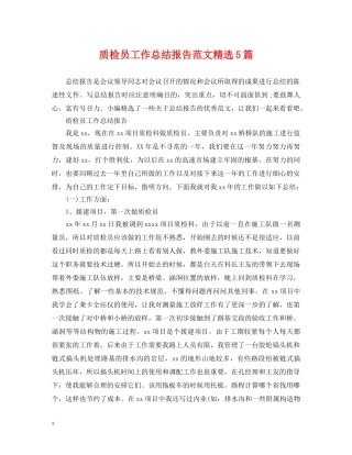 质检员工作总结报告范文精选5篇 