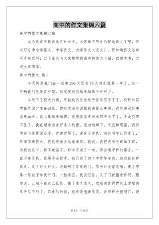 高中的作文集锦六篇