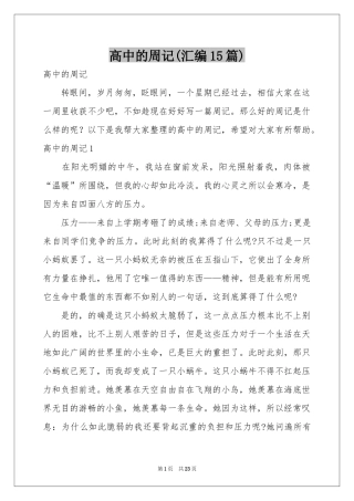 高中的周记(汇编15篇)