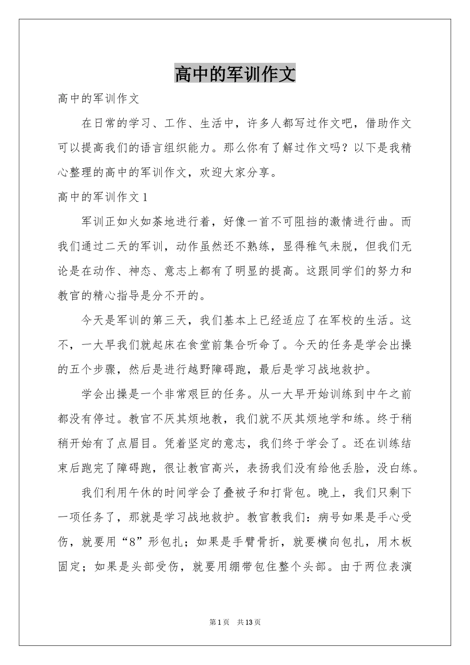 高中的军训作文_第1页