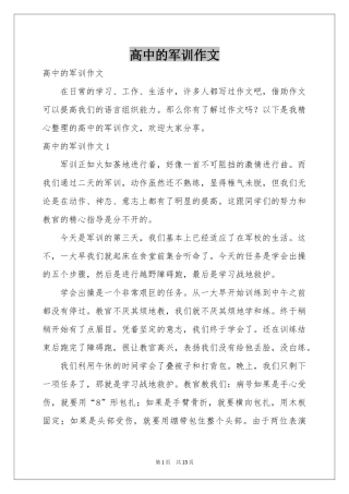 高中的军训作文