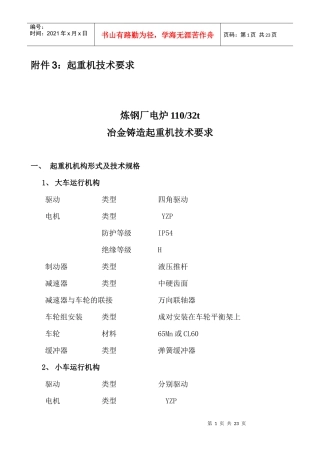 电炉优化升级起重设备技术要求（附件3）修改doc-企业简
