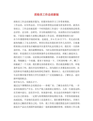 质检员工作总结新版 