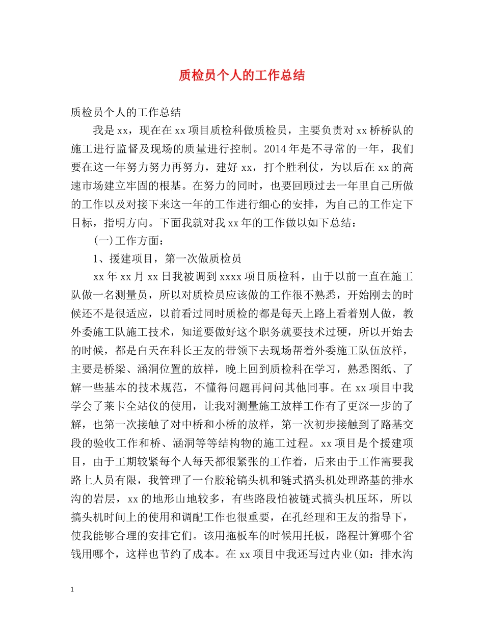 质检员个人的工作总结 _第1页