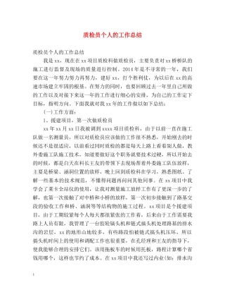 质检员个人的工作总结 