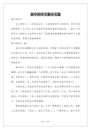高中的作文集合五篇