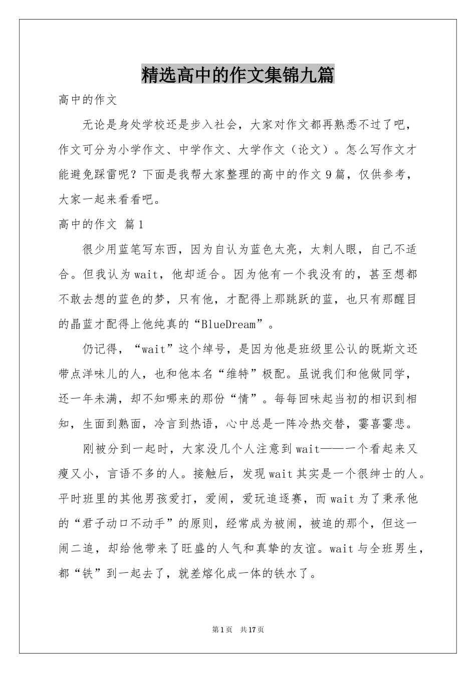 高中的作文集锦九篇_第1页