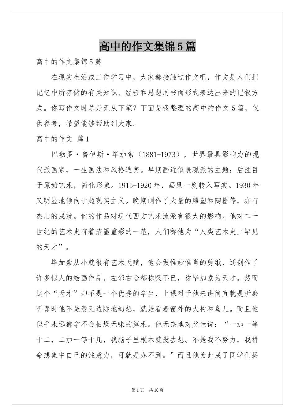高中的作文集锦5篇_第1页