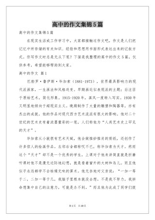 高中的作文集锦5篇