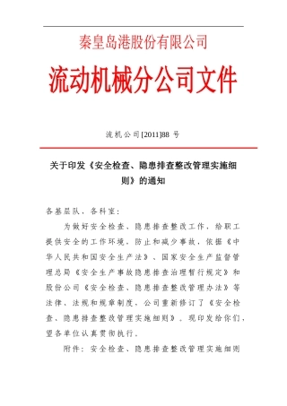 17-安全检查、隐患排查整改管理实施细则
