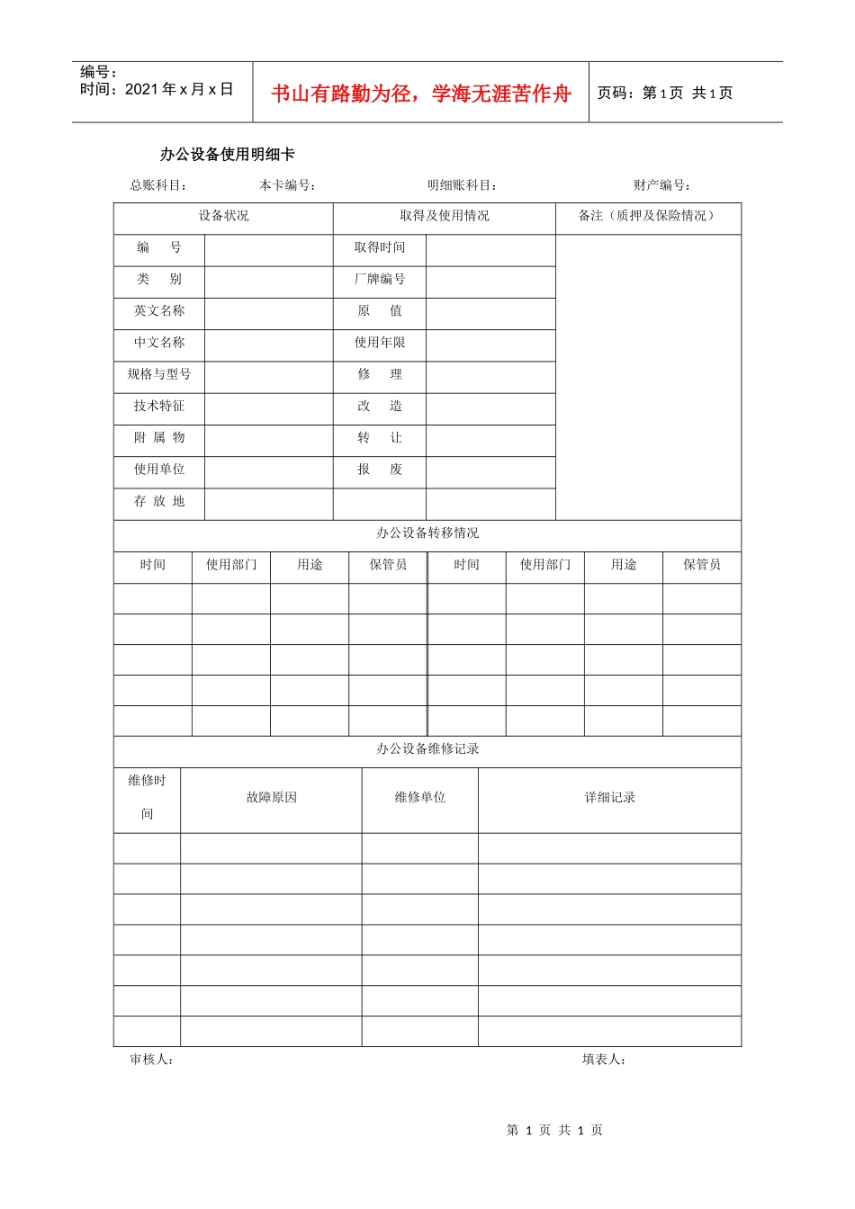 办公设备使用明细卡_第1页