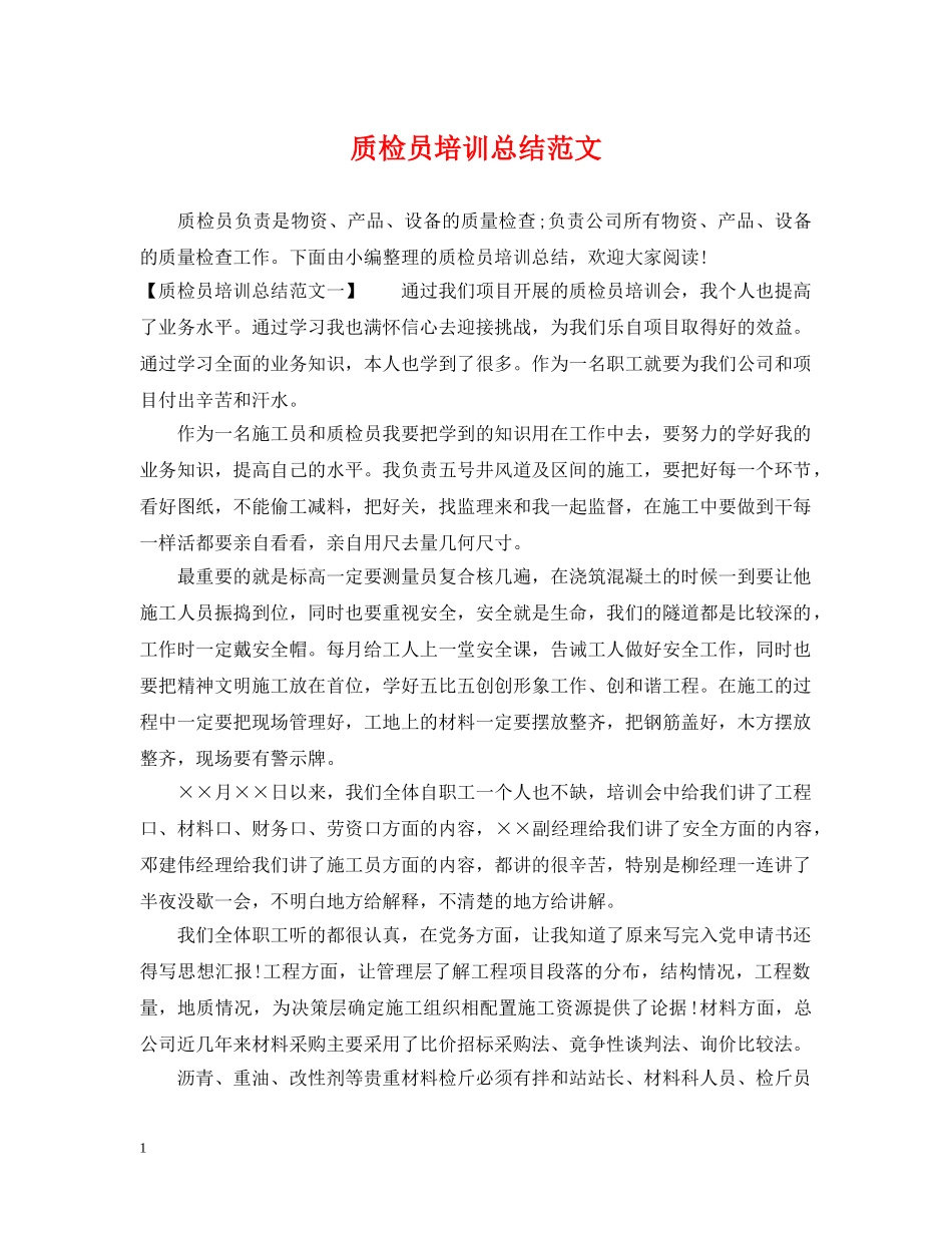 质检员培训总结范文 _第1页