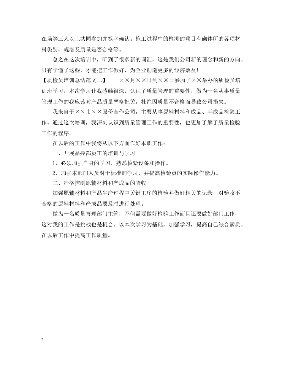 质检员培训总结范文 _第2页