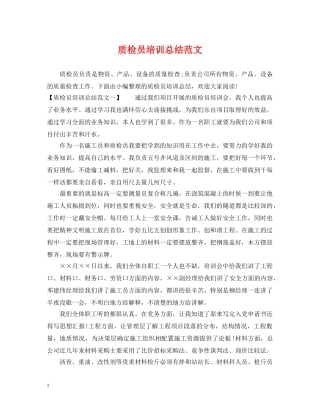 质检员培训总结范文 