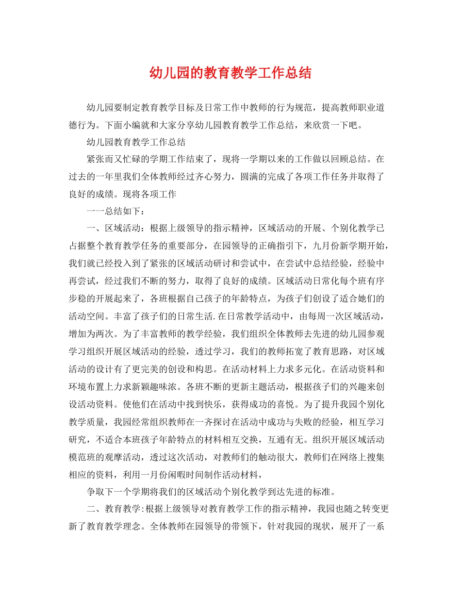 幼儿园的教育教学工作总结 _第1页