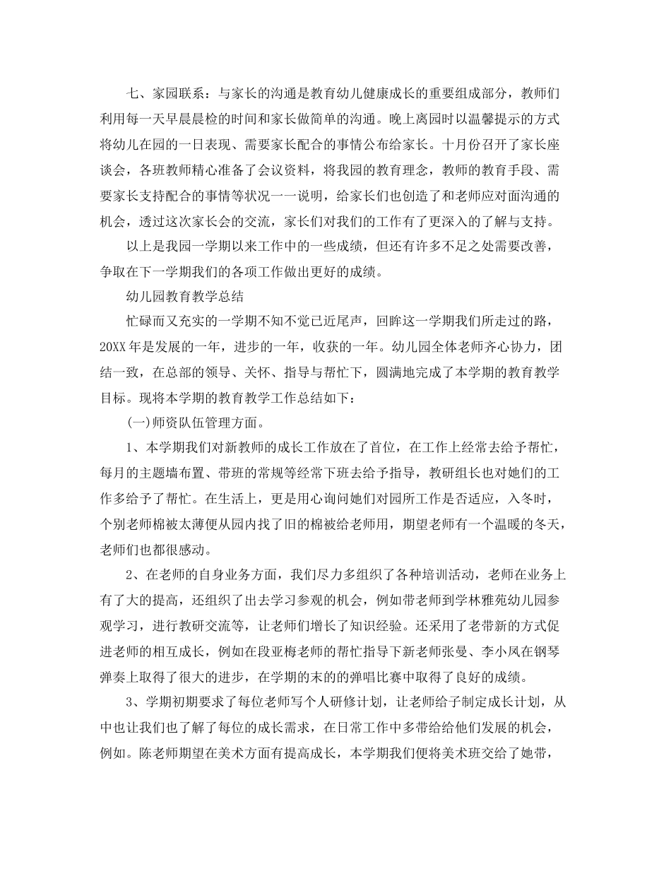 幼儿园的教育教学工作总结 _第3页